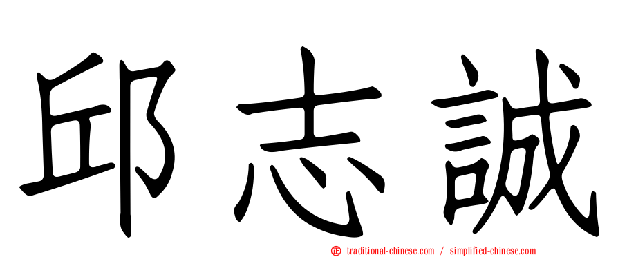 邱志誠