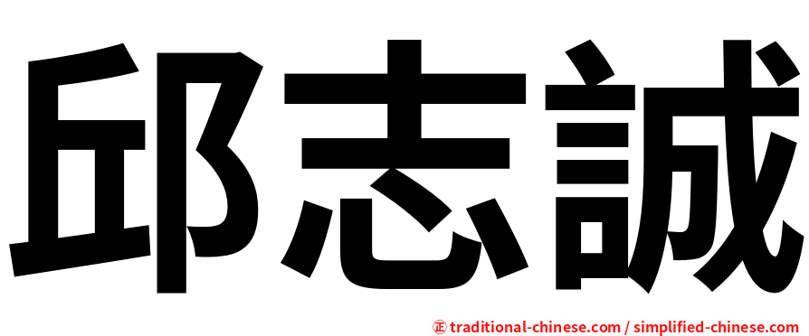 邱志誠