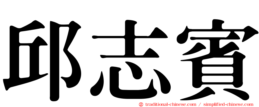 邱志賓