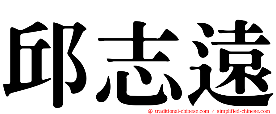 邱志遠