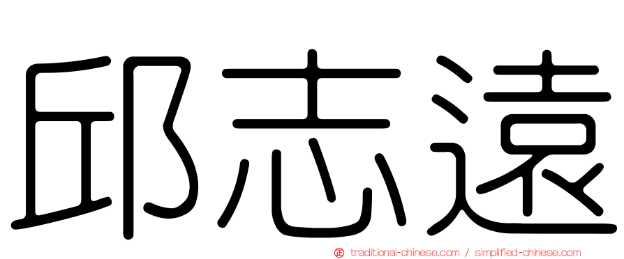 邱志遠