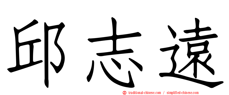 邱志遠