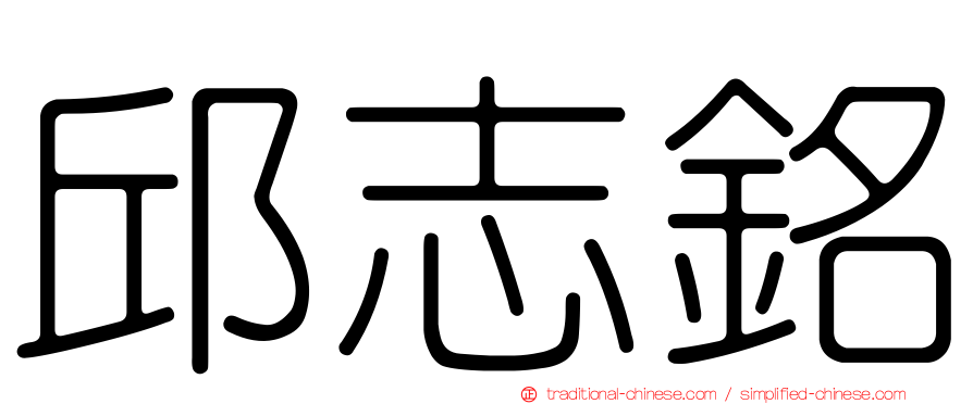 邱志銘