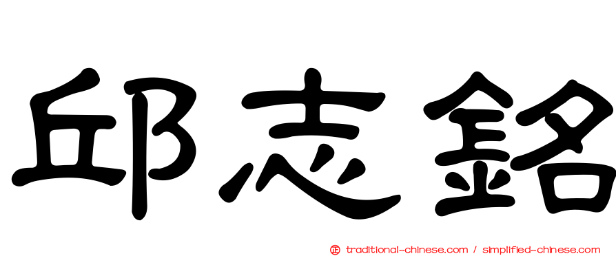 邱志銘