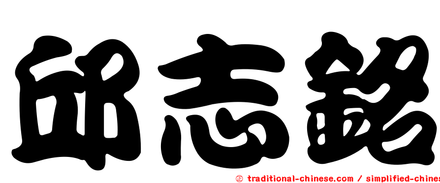 邱志銘