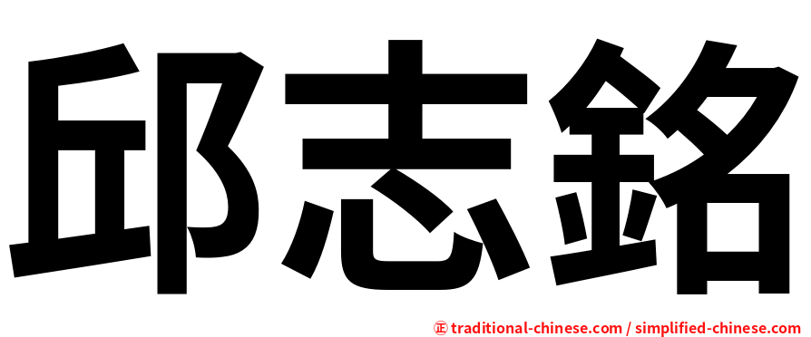 邱志銘