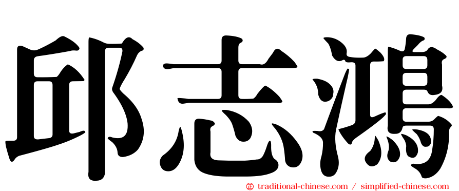邱志鴻