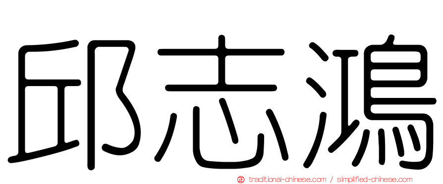 邱志鴻
