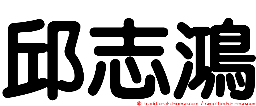 邱志鴻