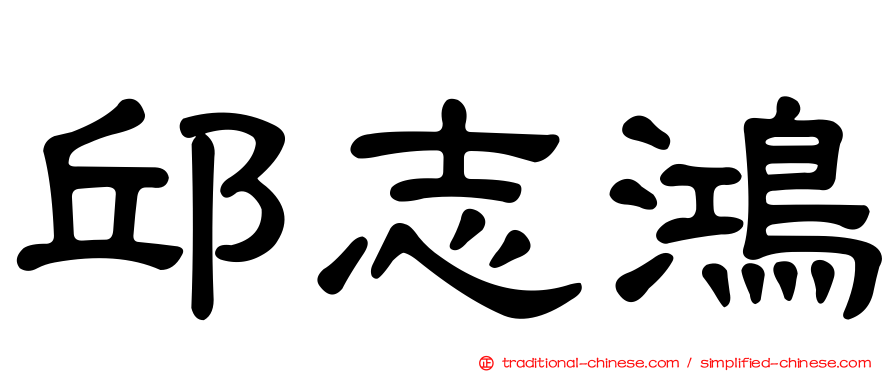 邱志鴻