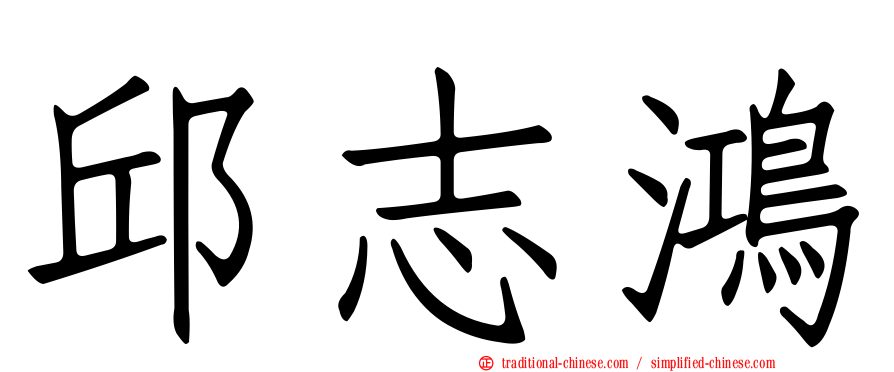 邱志鴻