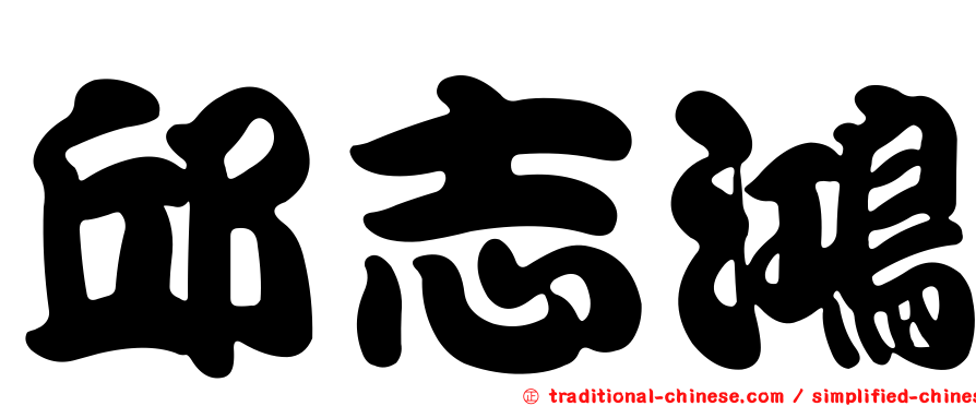 邱志鴻