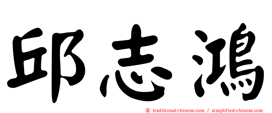 邱志鴻