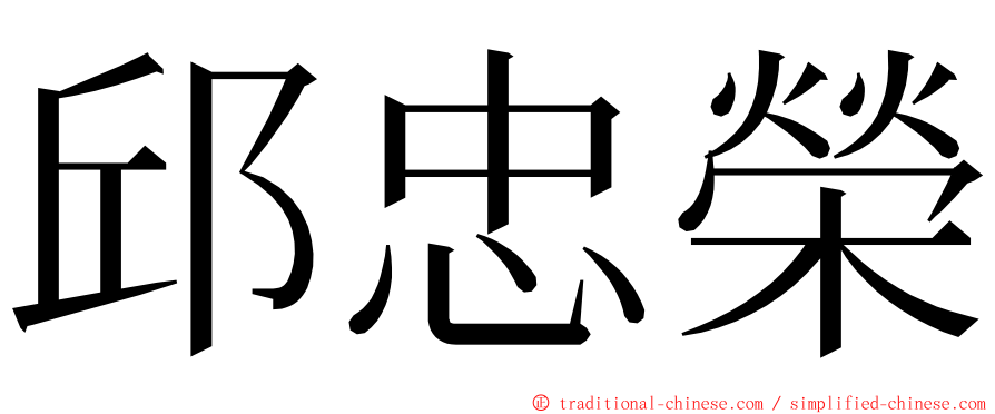 邱忠榮 ming font
