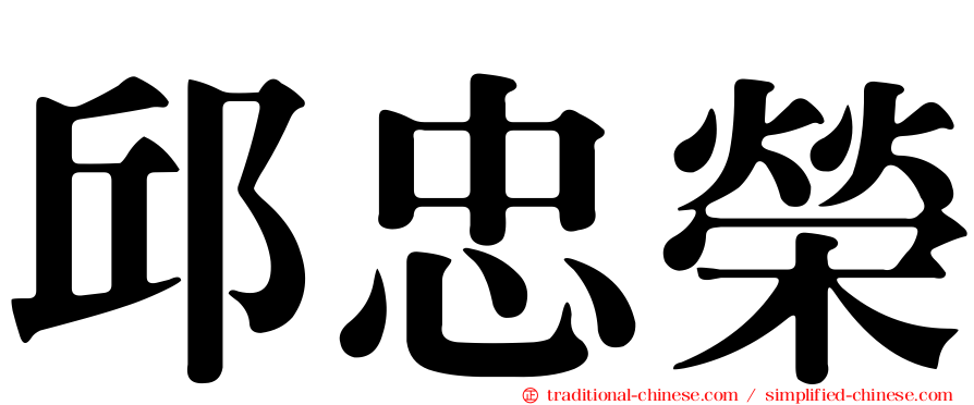 邱忠榮