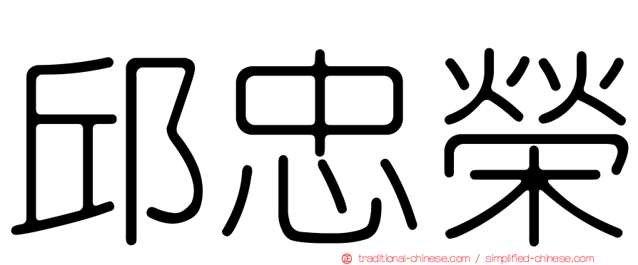 邱忠榮