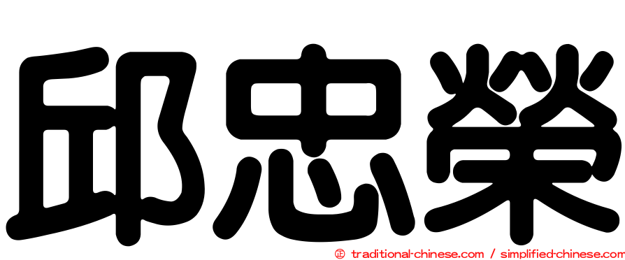 邱忠榮