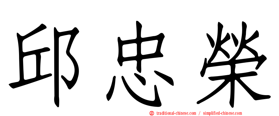 邱忠榮