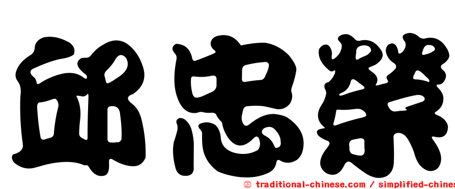 邱忠榮