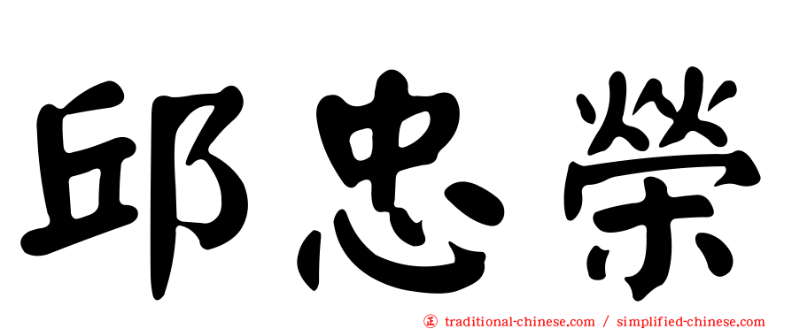 邱忠榮