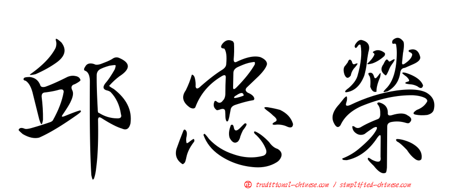 邱忠榮