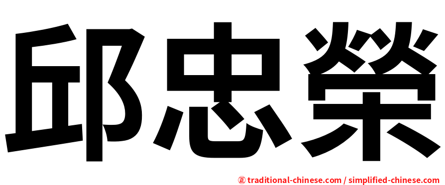 邱忠榮