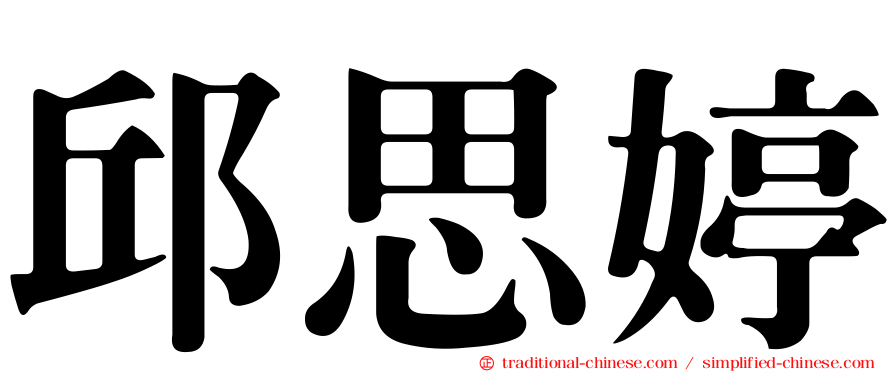 邱思婷