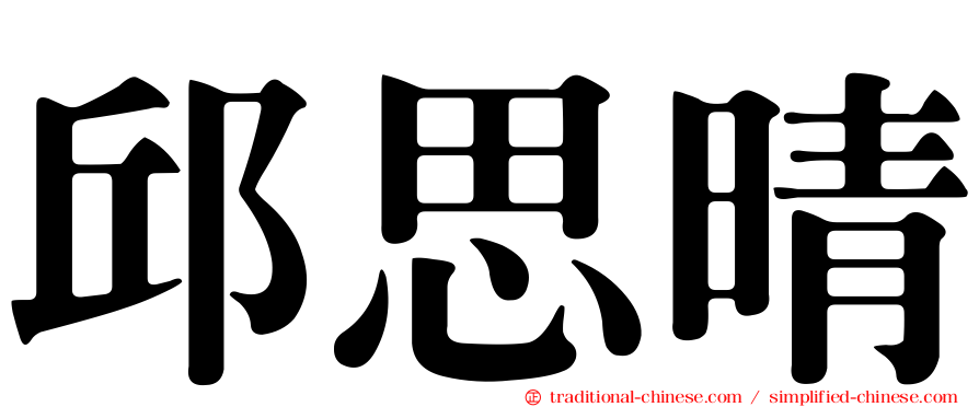 邱思晴