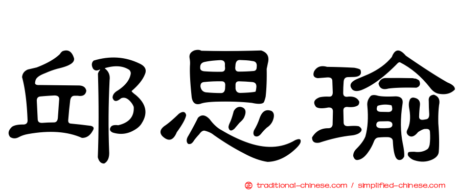 邱思瑜