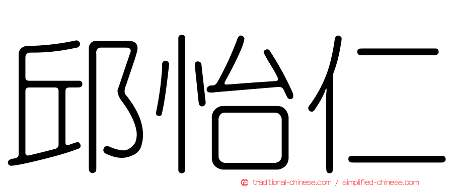 邱怡仁