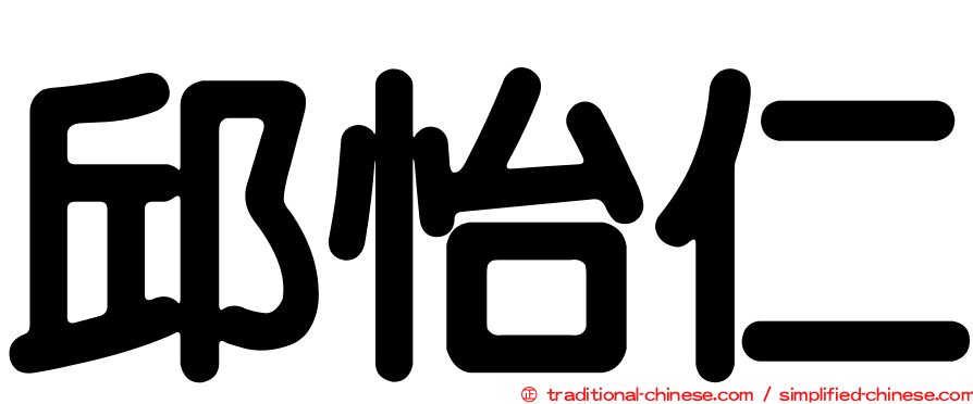 邱怡仁