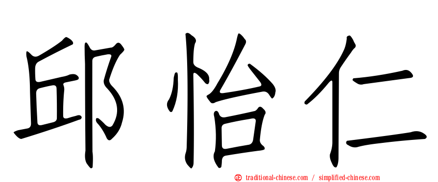 邱怡仁