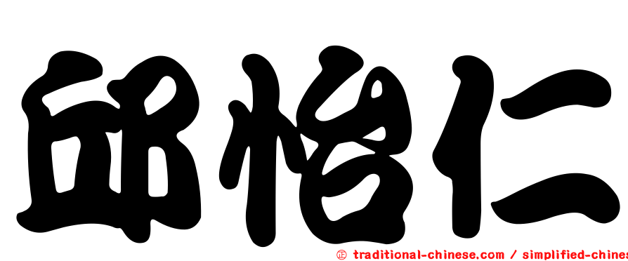 邱怡仁