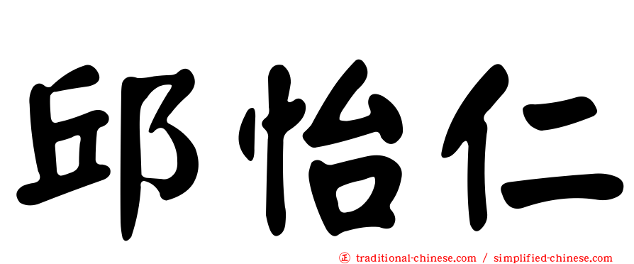 邱怡仁