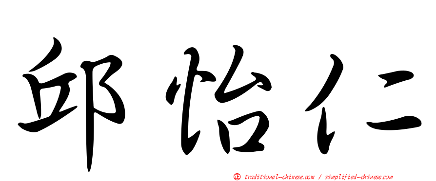 邱怡仁