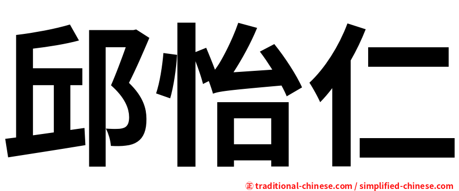 邱怡仁