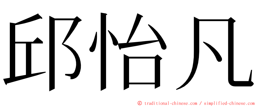 邱怡凡 ming font