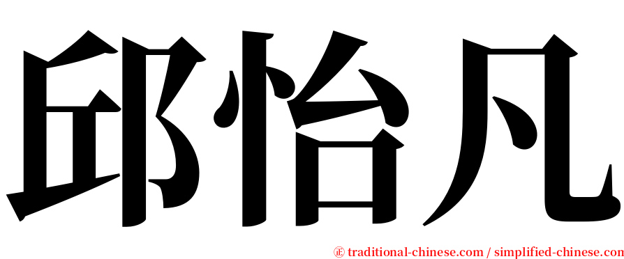 邱怡凡 serif font