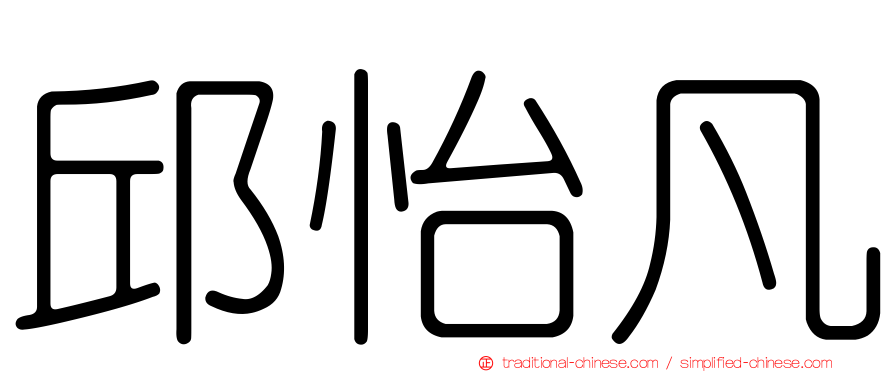 邱怡凡