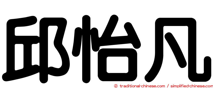 邱怡凡