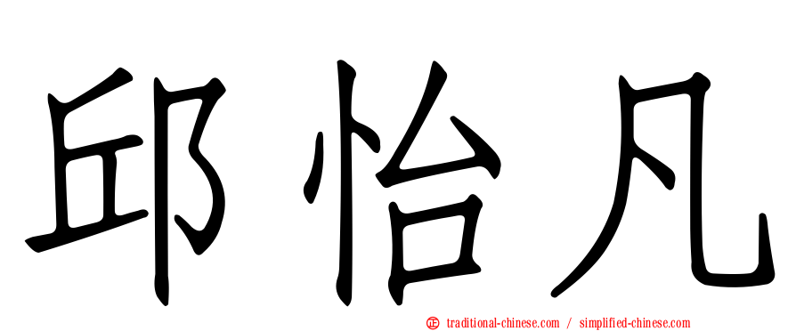 邱怡凡