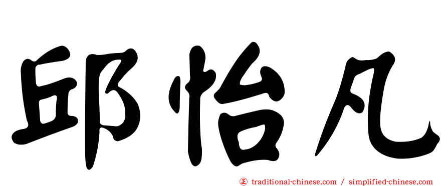 邱怡凡