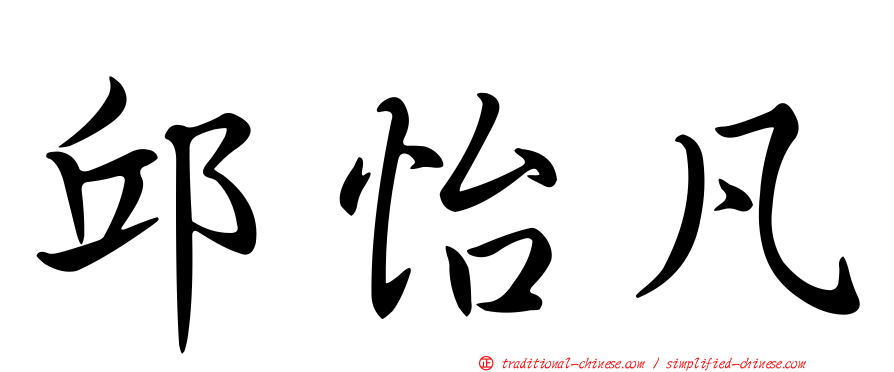 邱怡凡