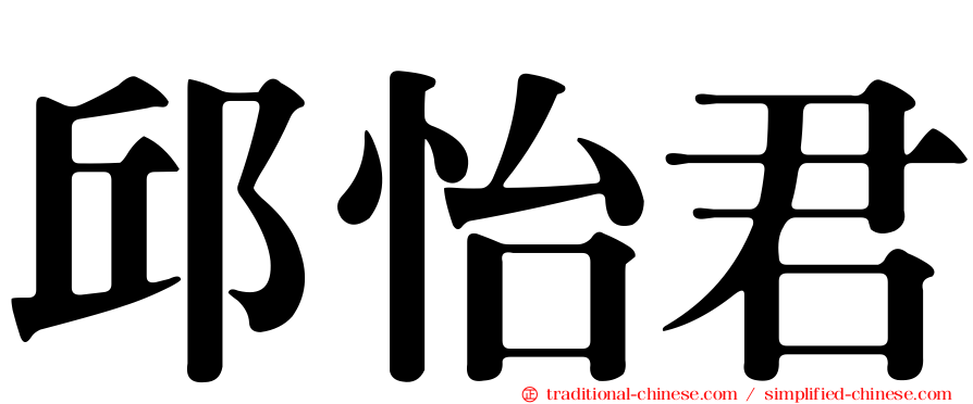 邱怡君