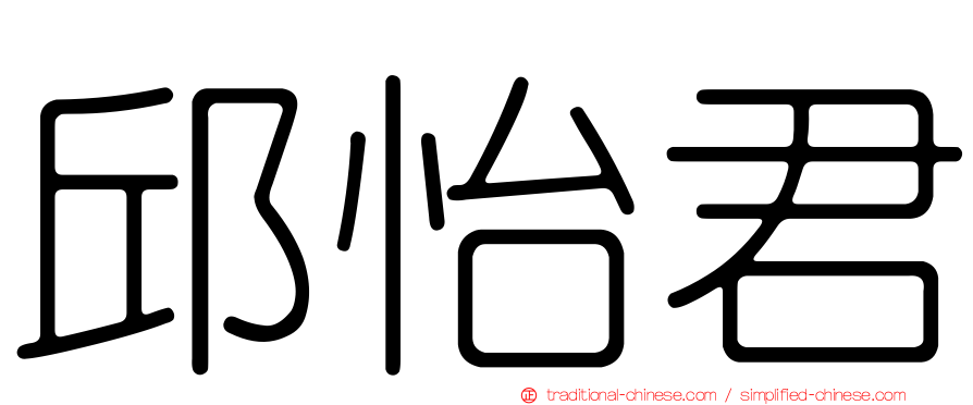 邱怡君