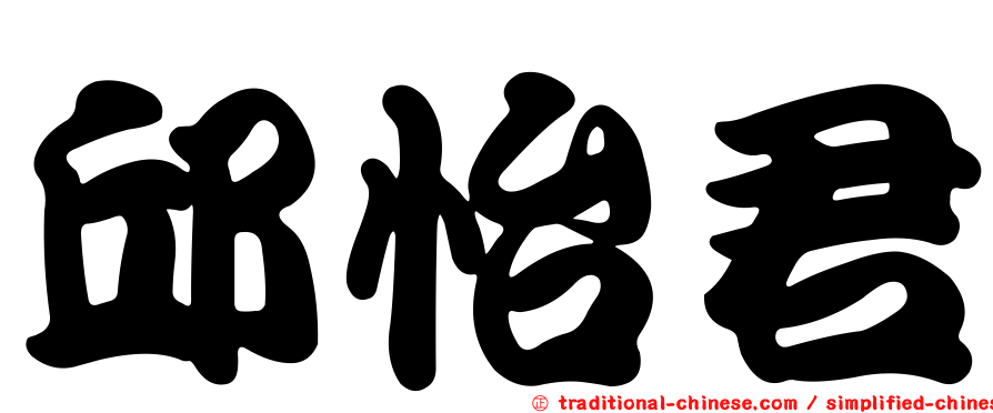 邱怡君