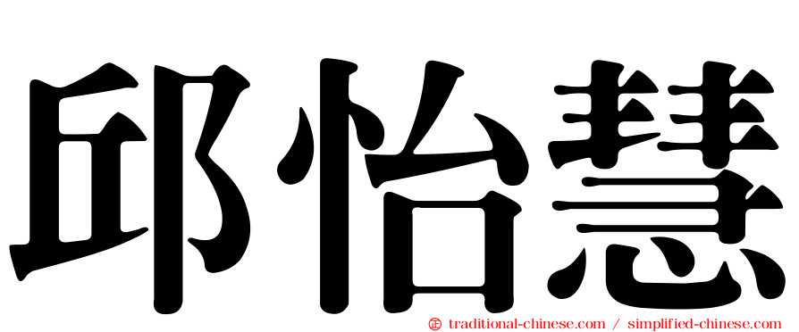 邱怡慧