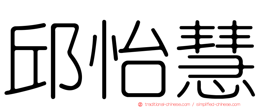 邱怡慧