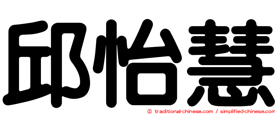 邱怡慧