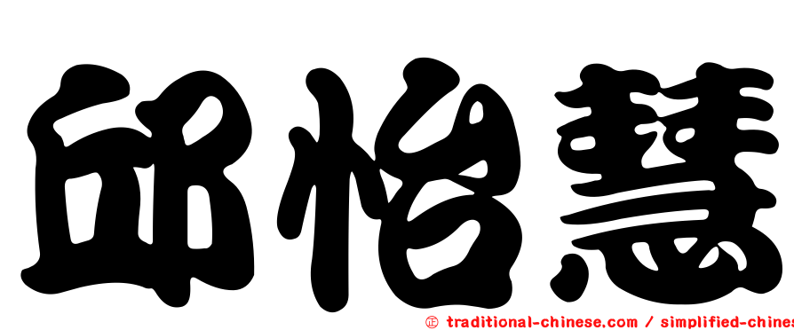 邱怡慧
